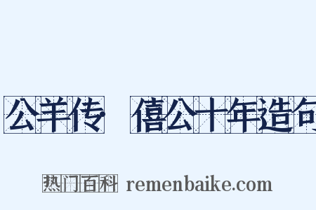 公羊传·僖公十年造句是什么意思的图片